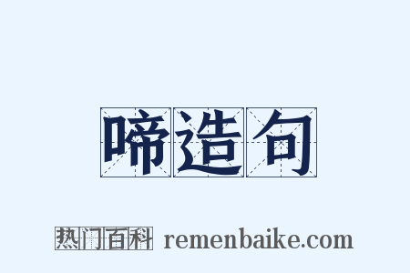 啼造句是什么意思的图片